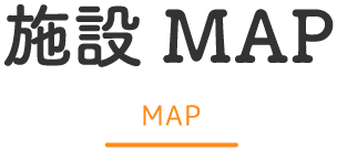 施設MAP MAP