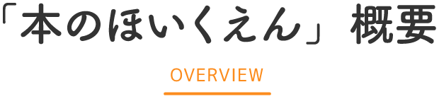 「本のほいくえん」概要 OVERVIEW