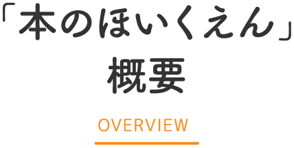 「本のほいくえん」概要 OVERVIEW
