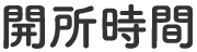 開所時間