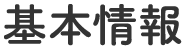 基本情報