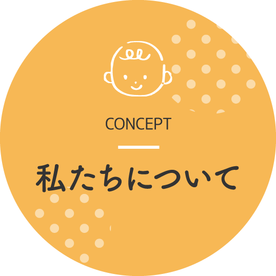 私たちについて