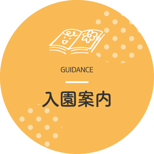 入園案内
