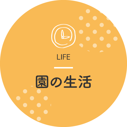 園の生活