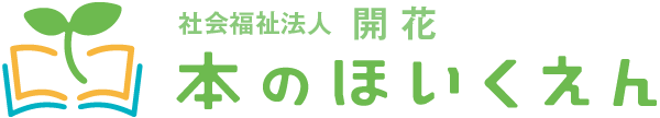 社会福祉法人 開花　本のほいくえん