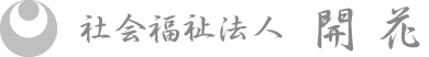 社会福祉法人　開花