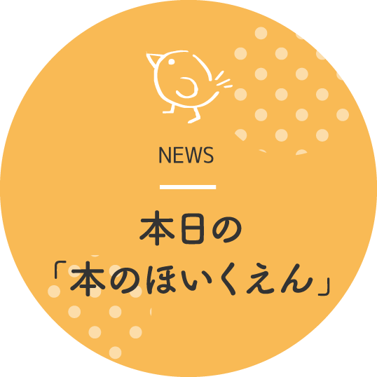 本日の「本のほいくえん」