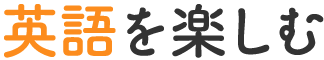 英語を楽しむ