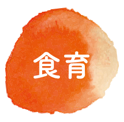 食育