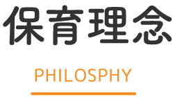 保育理念 PHILOSPHY