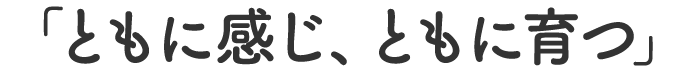 ともに感じ、ともに育つ