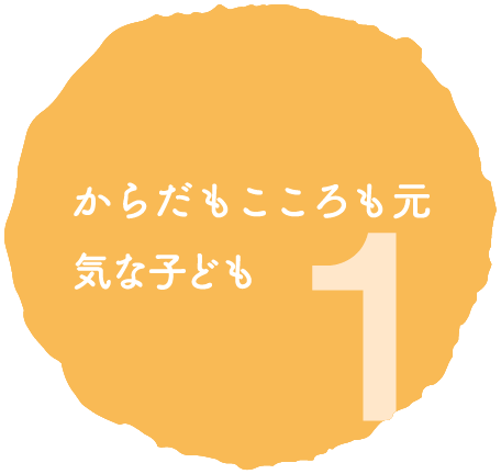 1 からだもこころも元気な子ども