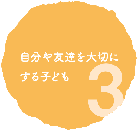 3 自分や友達を大切にする子ども