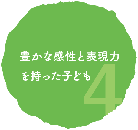 4 豊かな感性と表現力を持った子ども