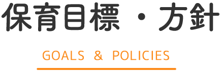 保育方針・目標 POLICIES ＆ GOALS