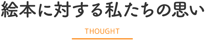 絵本に対する私たちの思い THOUGHT