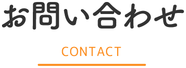 お問い合わせ CONTACT