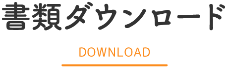 書類ダウンロード DOWNLOAD