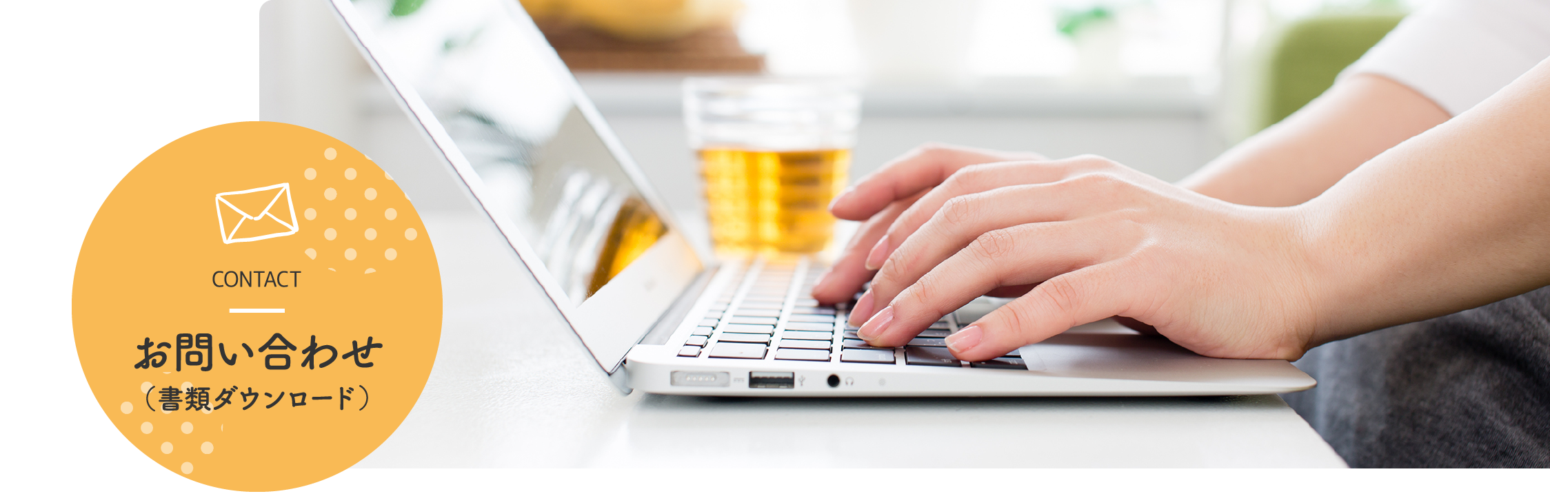 お問い合わせ CONTACT