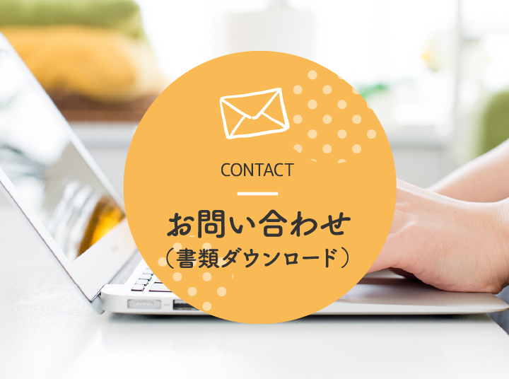 お問い合わせ CONTACT