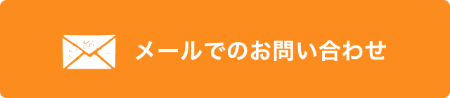 メールでのお問い合わせ