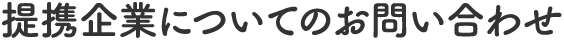 提携企業についてのお問い合わせ