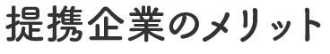 提携企業のメリット