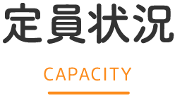 定員状況 CAPACITY
