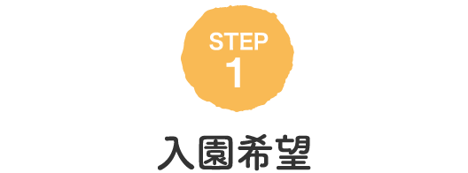 入園希望