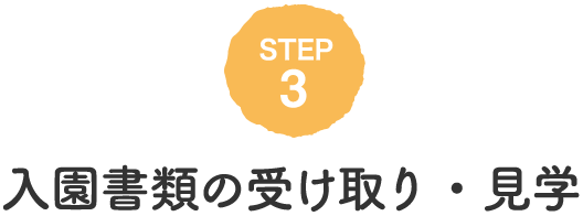 入園書類の受け取り・見学