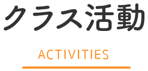 クラス活動 ACTIVITIES