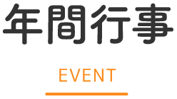 年間行事 EVENT