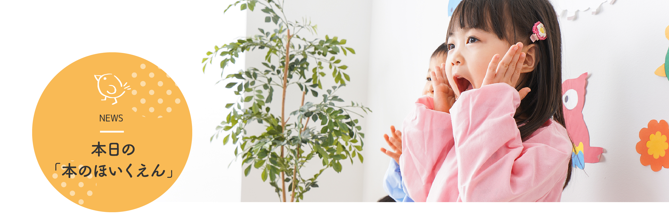 本日の「本のほいくえん」 NEWS