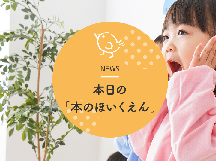 本日の「本のほいくえん」 NEWS