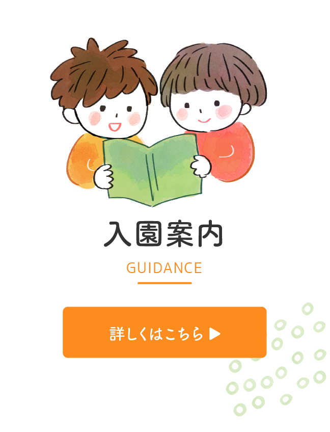 入園案内 GUIDANCE