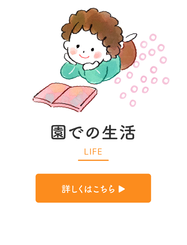 園での生活 LIFE
