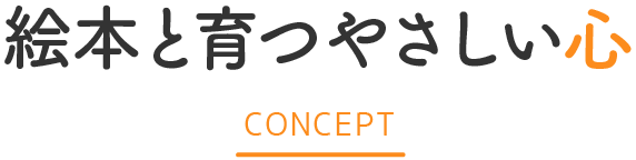 絵本と育つやさしい心 CONCEPT
