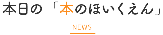 本日の「本のほいくえん」 NEWS