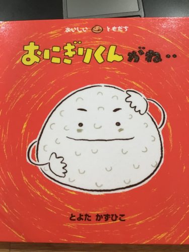おにぎりくんがね・・・