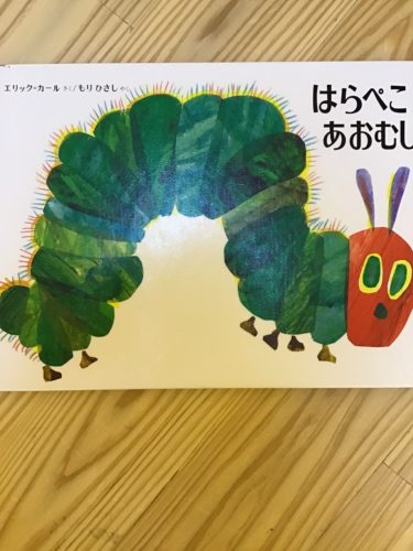 はらぺこあおむし