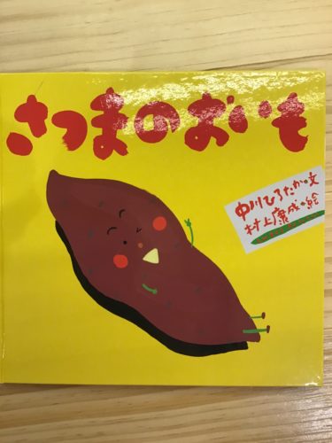 さつまいも！