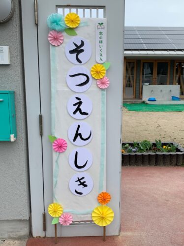 本のほいくえん卒園式