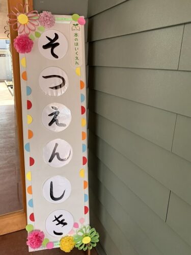 本のほいくえん卒園式